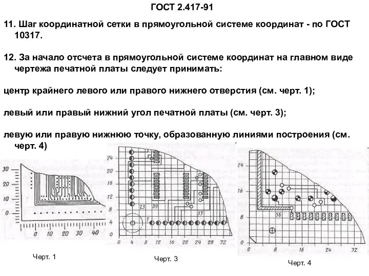 ГОСТ 2.417-91 11. Шаг координатной сетки в прямоугольной системе координат -