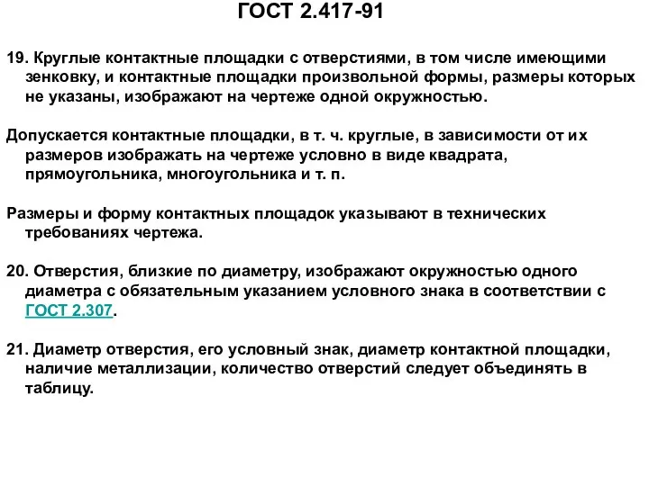 19. Круглые контактные площадки с отверстиями, в том числе имеющими зенковку,