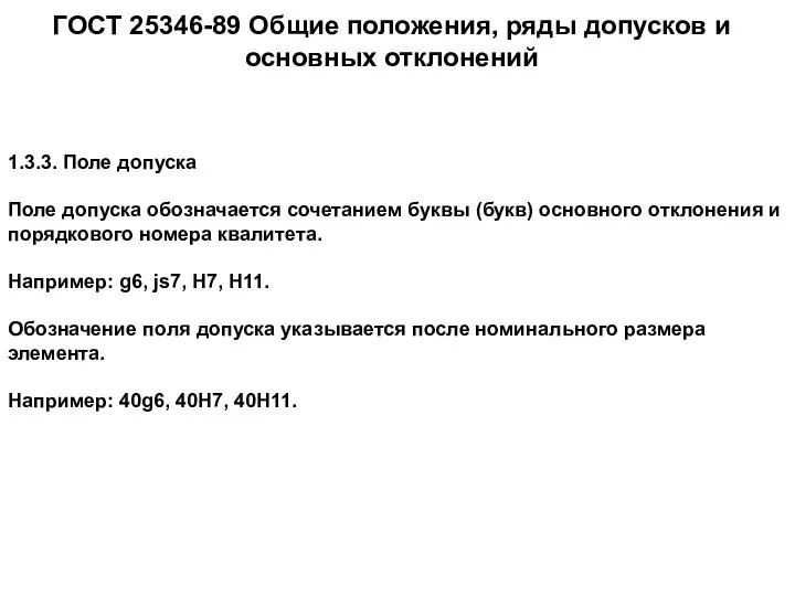 ГОСТ 25346-89 Общие положения, ряды допусков и основных отклонений 1.3.3. Поле