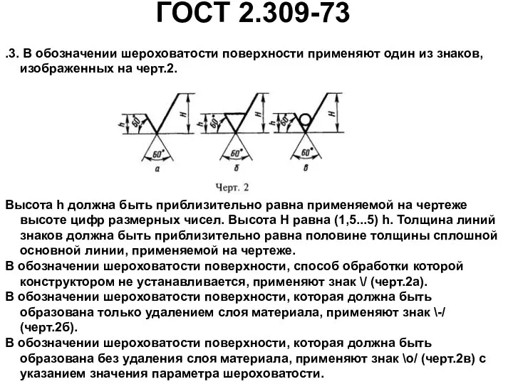 Высота h должна быть приблизительно равна применяемой на чертеже высоте цифр