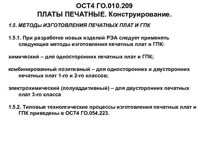 ОСТ4 ГО.010.209 ПЛАТЫ ПЕЧАТНЫЕ. Конструирование. 1.5. МЕТОДы ИЗГОТОВЛЕНИЯ ПЕЧАТНЫХ ПЛАТ И