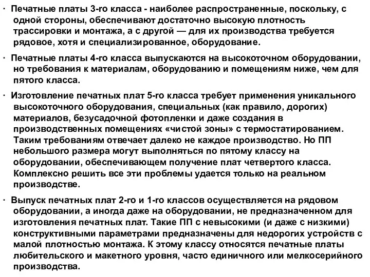 · Печатные платы 3-ro класса - наиболее распространенные, поскольку, с одной