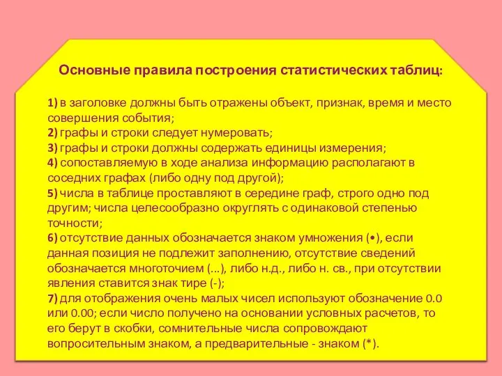 Основные правила построения статистических таблиц: 1) в заголовке должны быть отражены