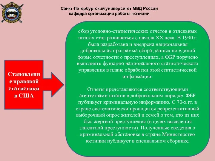 Санкт-Петербургский университет МВД России кафедра организации работы полиции Становление правовой статистики