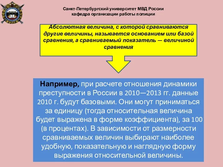 Например, при расчете отношения динамики преступности в России в 2010—2013 гг.