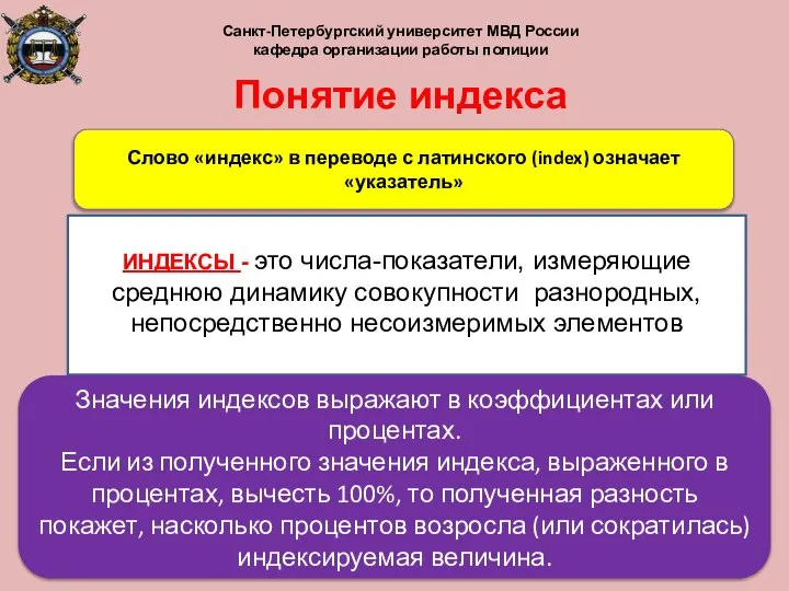 ИНДЕКСЫ - это числа-показатели, измеряющие среднюю динамику совокупности разнородных, непосредственно несоизмеримых