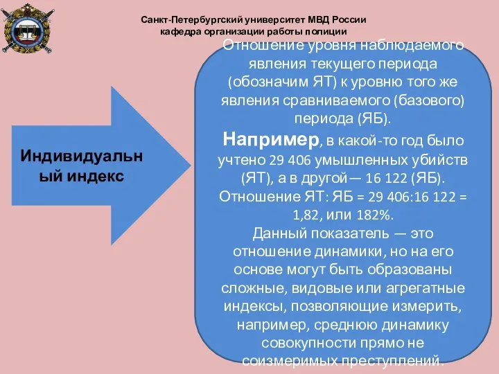 Санкт-Петербургский университет МВД России кафедра организации работы полиции Отношение уровня наблюдаемого