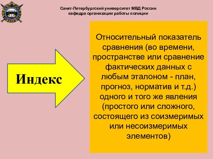 Относительный показатель сравнения (во времени, пространстве или сравнение фактических данных с