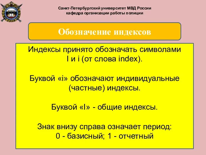 Индексы принято обозначать символами I и i (от слова index). Буквой