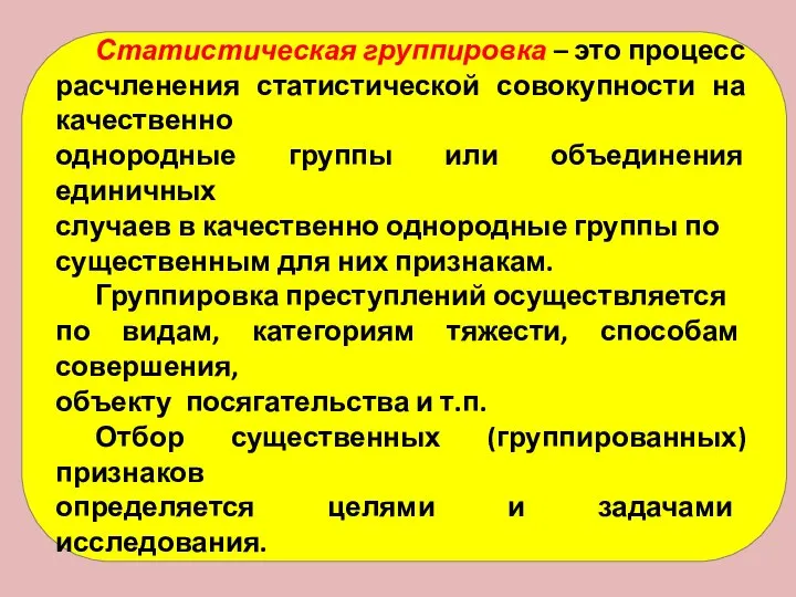 Санкт-Петербургский университет МВД России Статистическая группировка – это процесс расчленения статистической