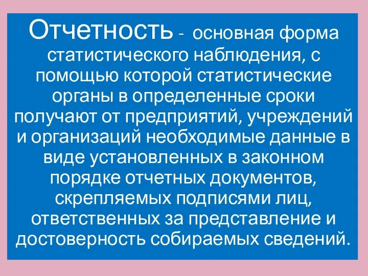 Отчетность - основная форма статистического наблюдения, с помощью которой статистические органы