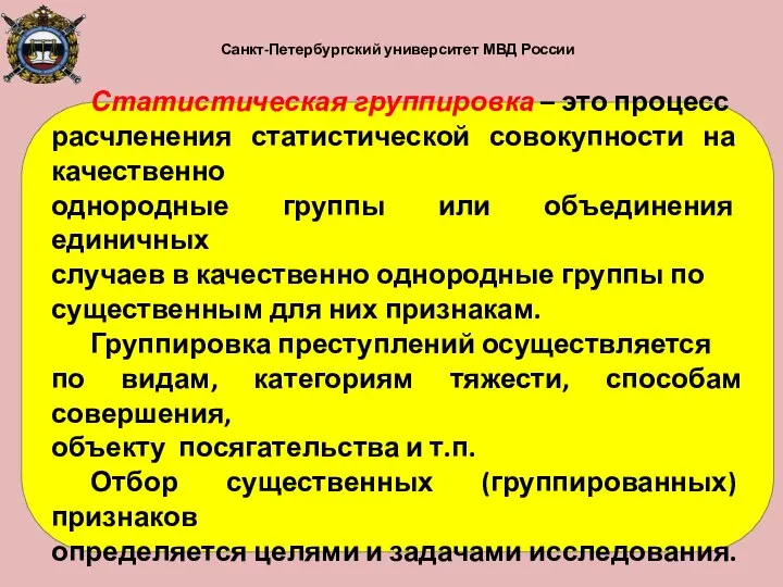 Санкт-Петербургский университет МВД России Статистическая группировка – это процесс расчленения статистической