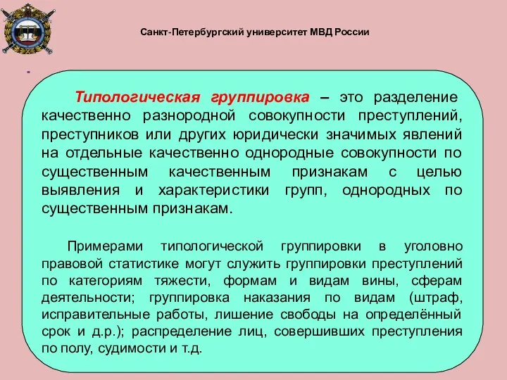 Санкт-Петербургский университет МВД России Типологическая группировка – это разделение качественно разнородной