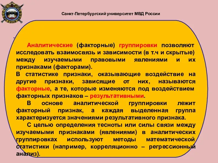 Санкт-Петербургский университет МВД России Аналитические (факторные) группировки позволяют исследовать взаимосвязь и