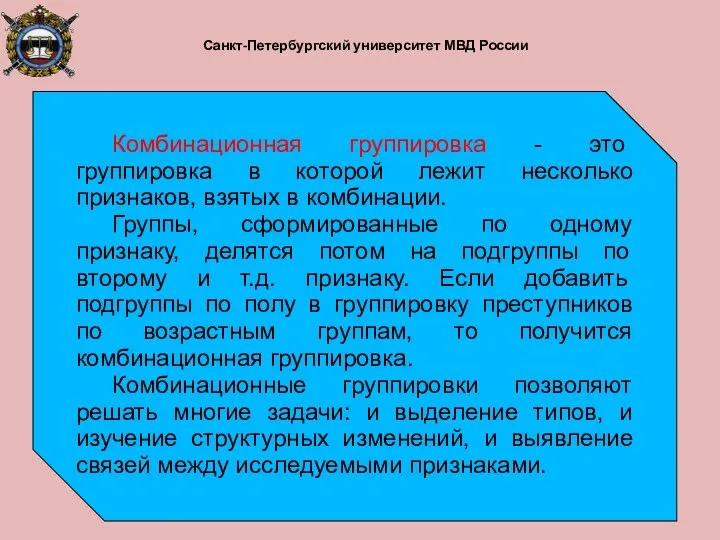 Санкт-Петербургский университет МВД России Комбинационная группировка - это группировка в которой