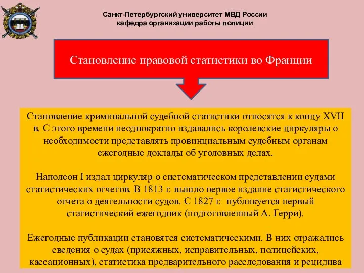 Становление криминальной судебной статистики относятся к концу XVII в. С этого