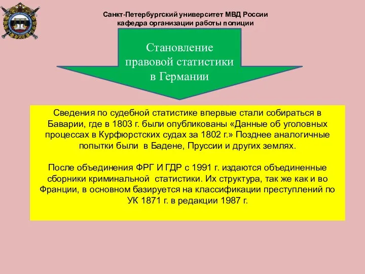 Сведения по судебной статистике впервые стали собираться в Баварии, где в