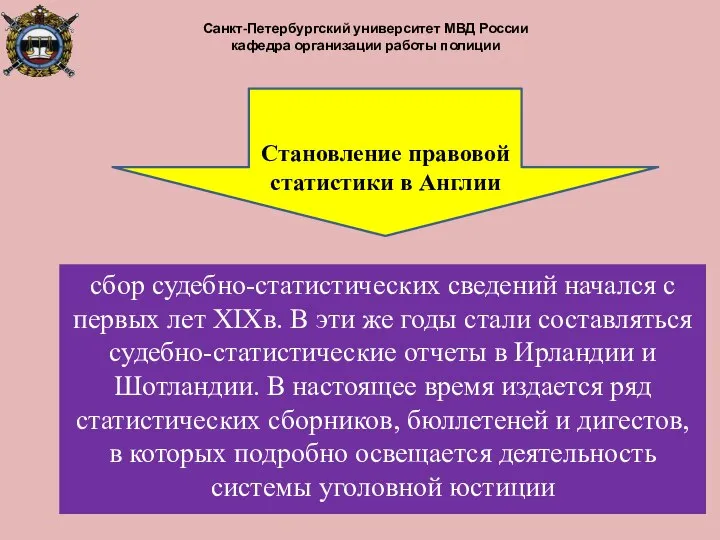 сбор судебно-статистических сведений начался с первых лет XIXв. В эти же