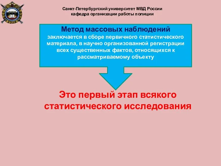 Это первый этап всякого статистического исследования Санкт-Петербургский университет МВД России кафедра