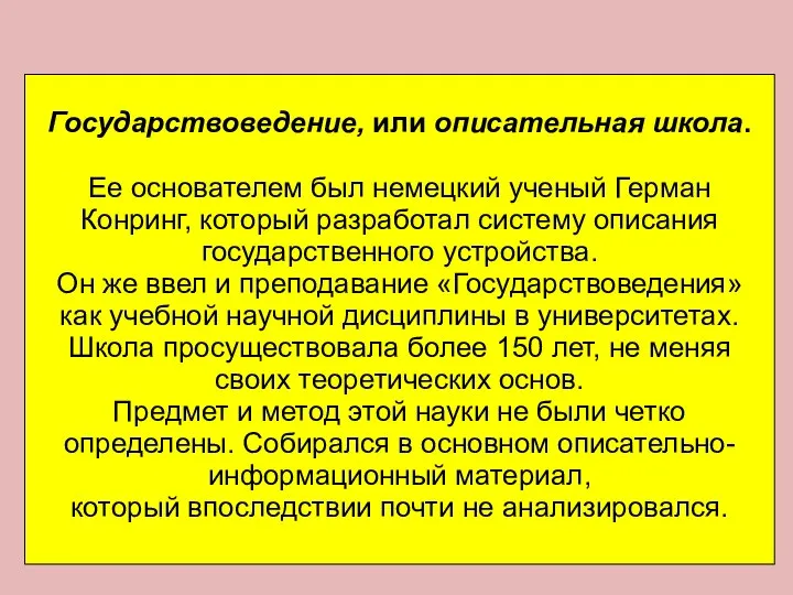 Государствоведение, или описательная школа. Ее основателем был немецкий ученый Герман Конринг,