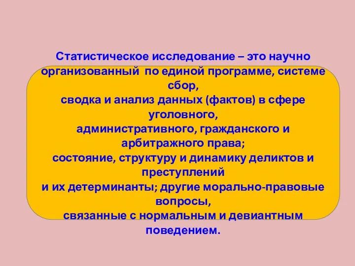 Статистическое исследование – это научно организованный по единой программе, системе сбор,