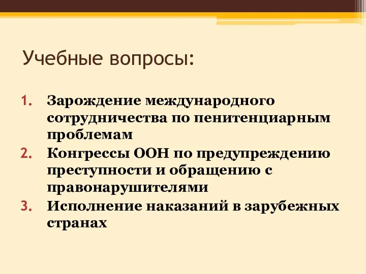 Учебные вопросы: Зарождение международного сотрудничества по пенитенциарным проблемам Конгрессы ООН по