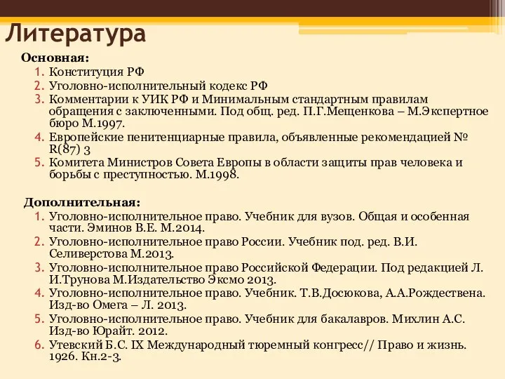 Литература Основная: Конституция РФ Уголовно-исполнительный кодекс РФ Комментарии к УИК РФ