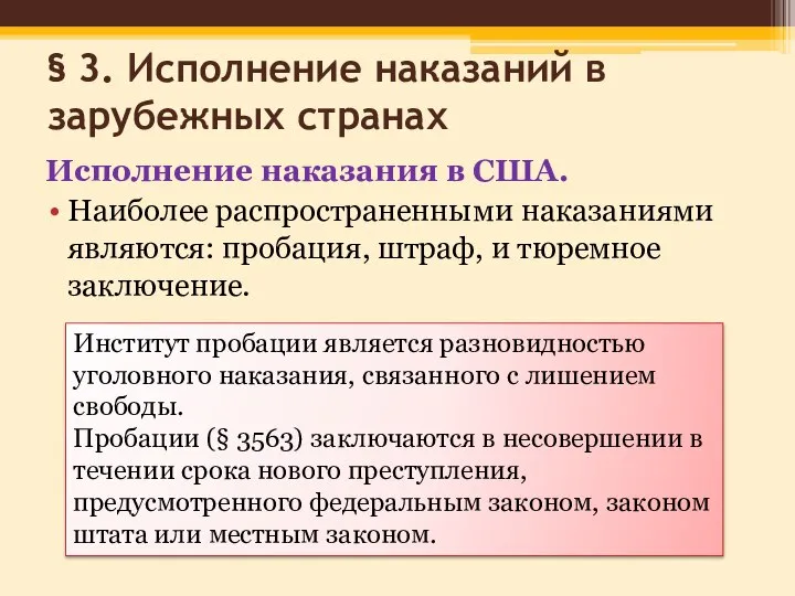 § 3. Исполнение наказаний в зарубежных странах Исполнение наказания в США.