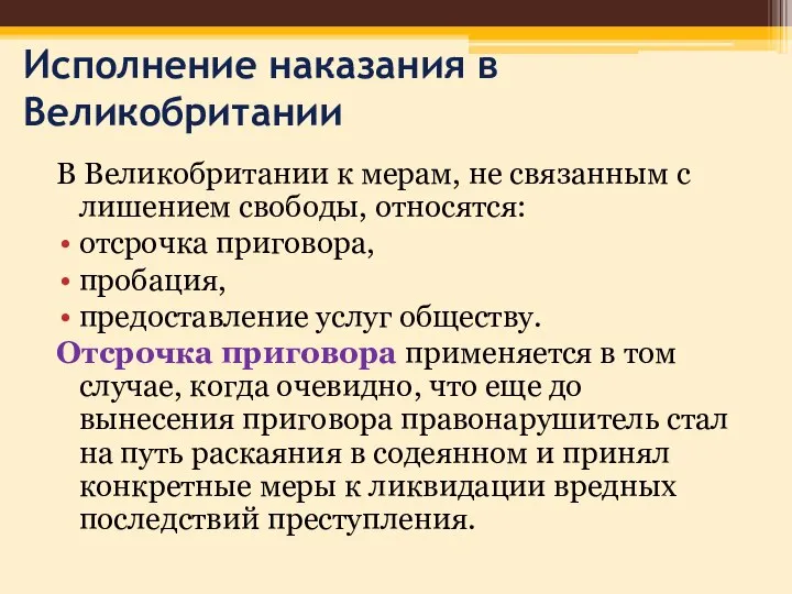 Исполнение наказания в Великобритании В Великобритании к мерам, не связанным с