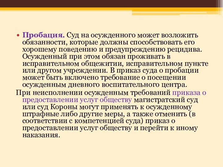 Пробация. Суд на осужденного может возложить обязанности, которые должны способствовать его