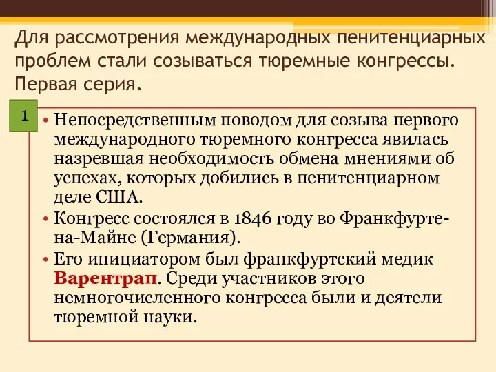 Для рассмотрения международных пенитенциарных проблем стали созываться тюремные конгрессы. Первая серия.