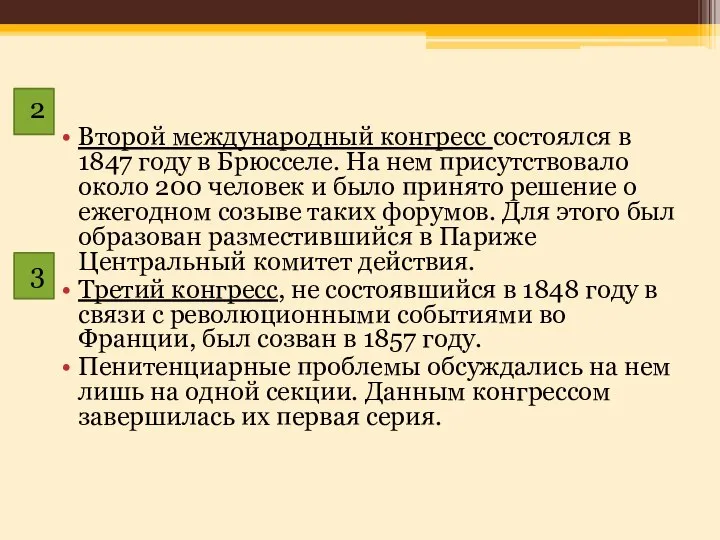 Второй международный конгресс состоялся в 1847 году в Брюсселе. На нем