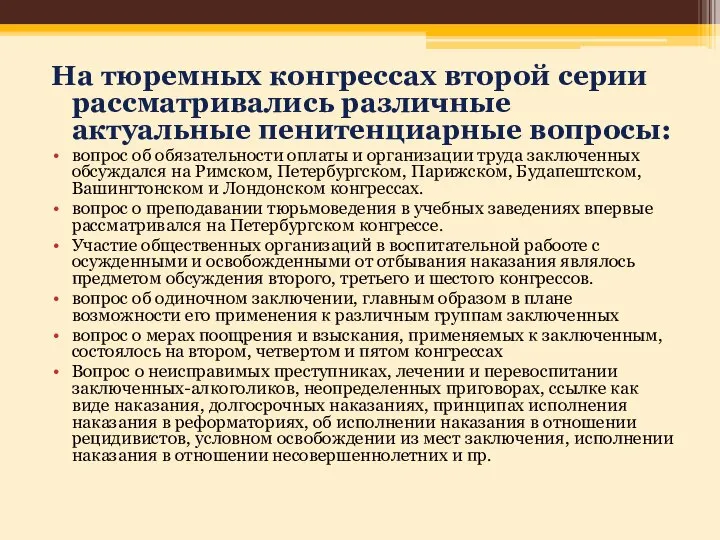 На тюремных конгрессах второй серии рассматривались различные актуальные пенитенциарные вопросы: вопрос