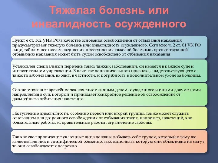 Тяжелая болезнь или инвалидность осужденного