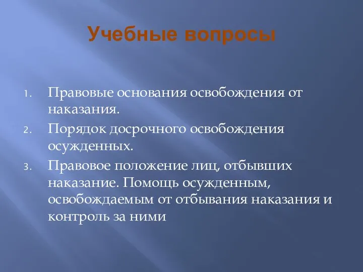 Учебные вопросы Правовые основания освобождения от наказания. Порядок досрочного освобождения осужденных.