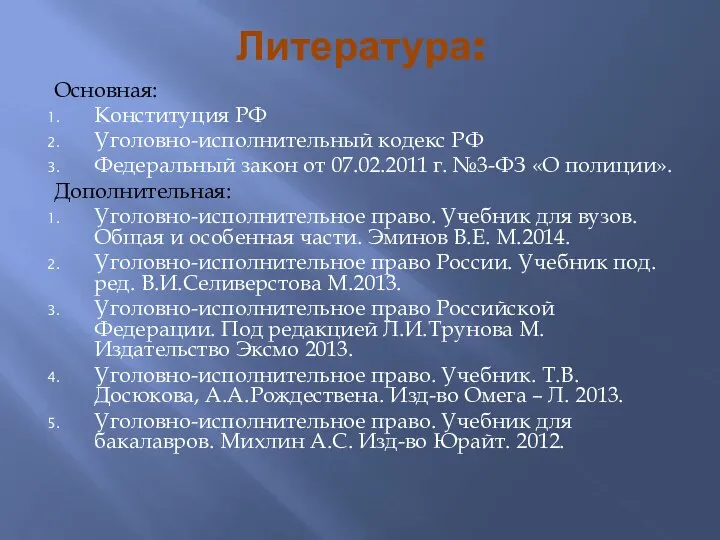 Литература: Основная: Конституция РФ Уголовно-исполнительный кодекс РФ Федеральный закон от 07.02.2011