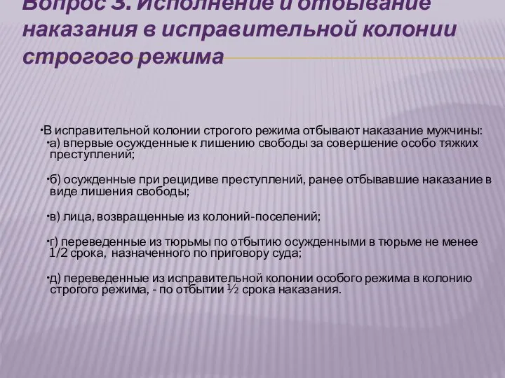 Вопрос 3. Исполнение и отбывание наказания в исправительной колонии строгого режима