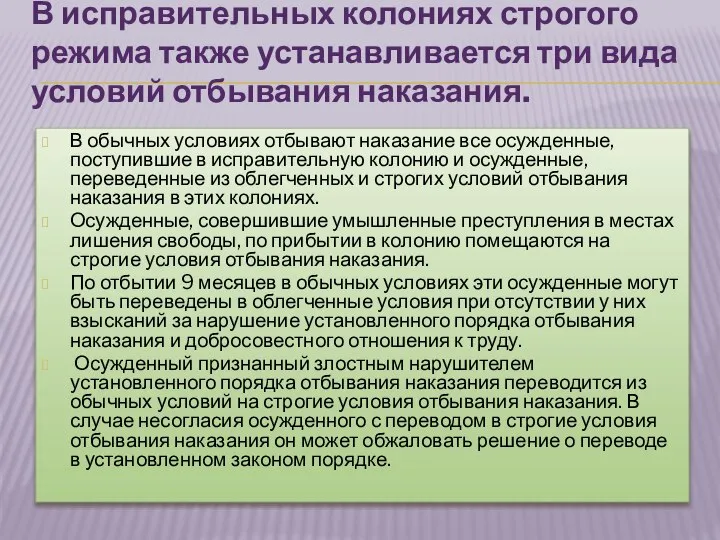 В исправительных колониях строгого режима также устанавливается три вида условий отбывания