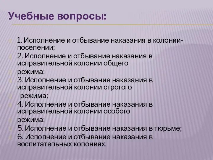 Учебные вопросы: 1. Исполнение и отбывание наказания в колонии-поселении; 2. Исполнение