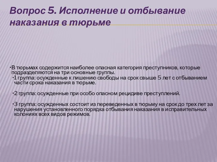 Вопрос 5. Исполнение и отбывание наказания в тюрьме В тюрьмах содержится