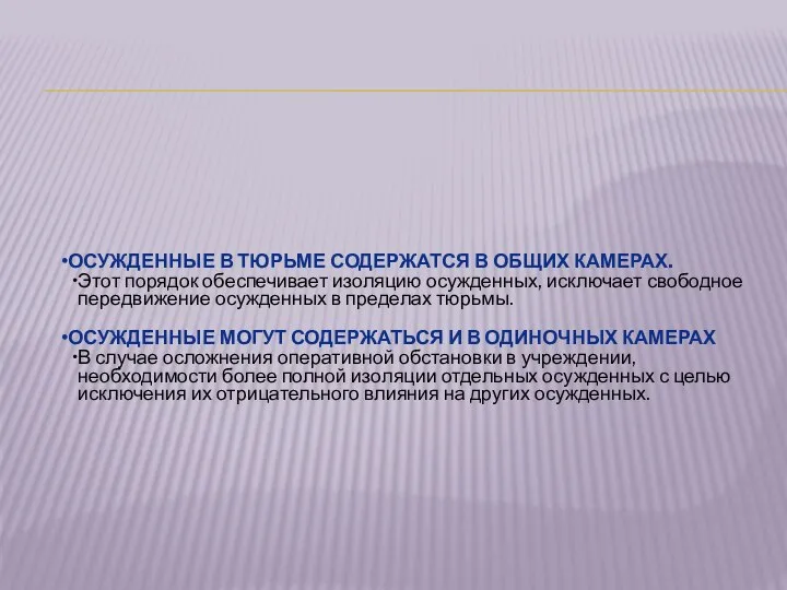 ОСУЖДЕННЫЕ В ТЮРЬМЕ СОДЕРЖАТСЯ В ОБЩИХ КАМЕРАХ. Этот порядок обеспечивает изоляцию