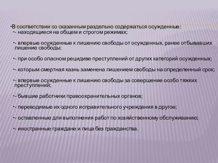 В соответствии со сказанным раздельно содержаться осужденные: - находящиеся на общем