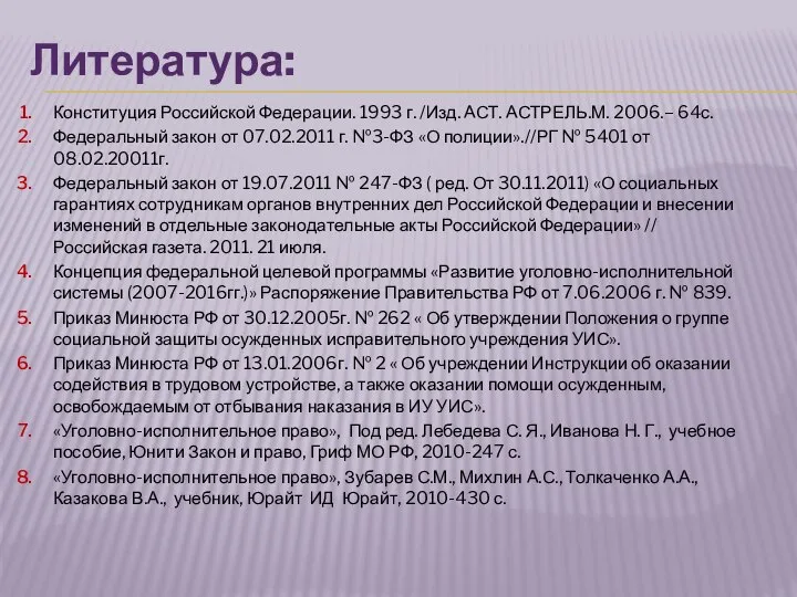 Литература: Конституция Российской Федерации. 1993 г. /Изд. АСТ. АСТРЕЛЬ.М. 2006.– 64с.