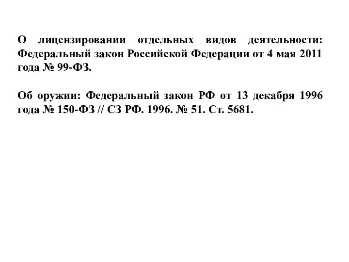 О лицензировании отдельных видов деятельности: Федеральный закон Российской Федерации от 4