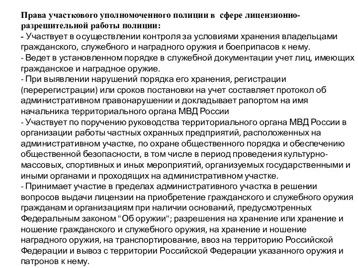 Права участкового уполномоченного полиции в сфере лицензионно-разрешительной работы полиции: - Участвует