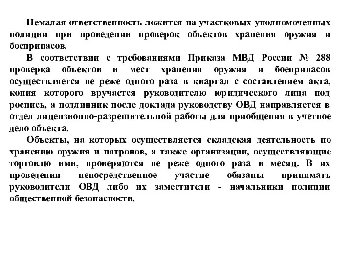 Немалая ответственность ложится на участковых уполномоченных полиции при проведении проверок объектов