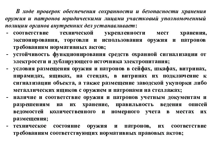 В ходе проверок обеспечения сохранности и безопасности хранения оружия и патронов