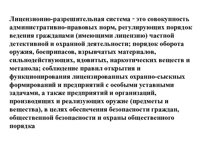 Лицензионно-разрешительная система ‑ это совокупность административно-правовых норм, регулирующих порядок ведения гражданами