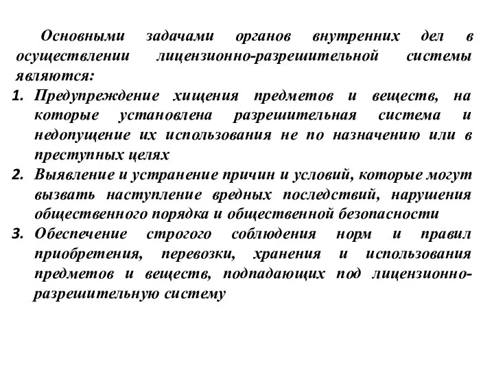 Основными задачами органов внутренних дел в осуществлении лицензионно-разрешительной системы являются: Предупреждение