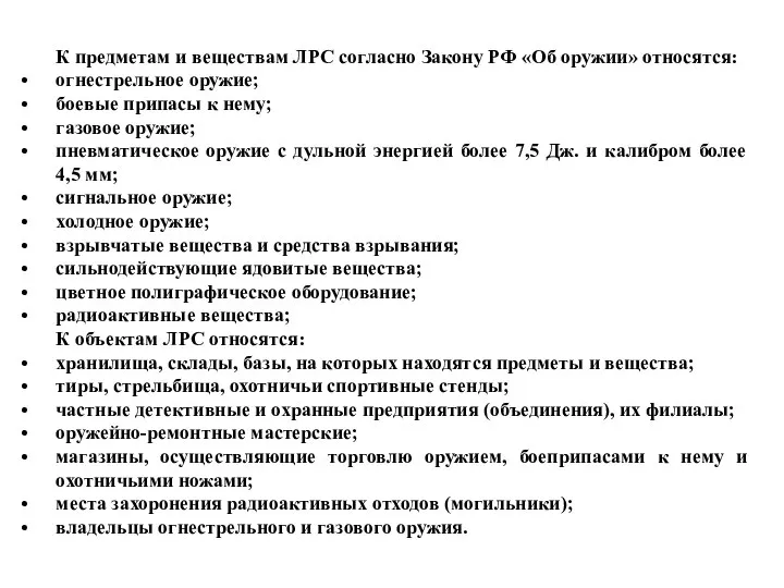 К предметам и веществам ЛРС согласно Закону РФ «Об оружии» относятся: